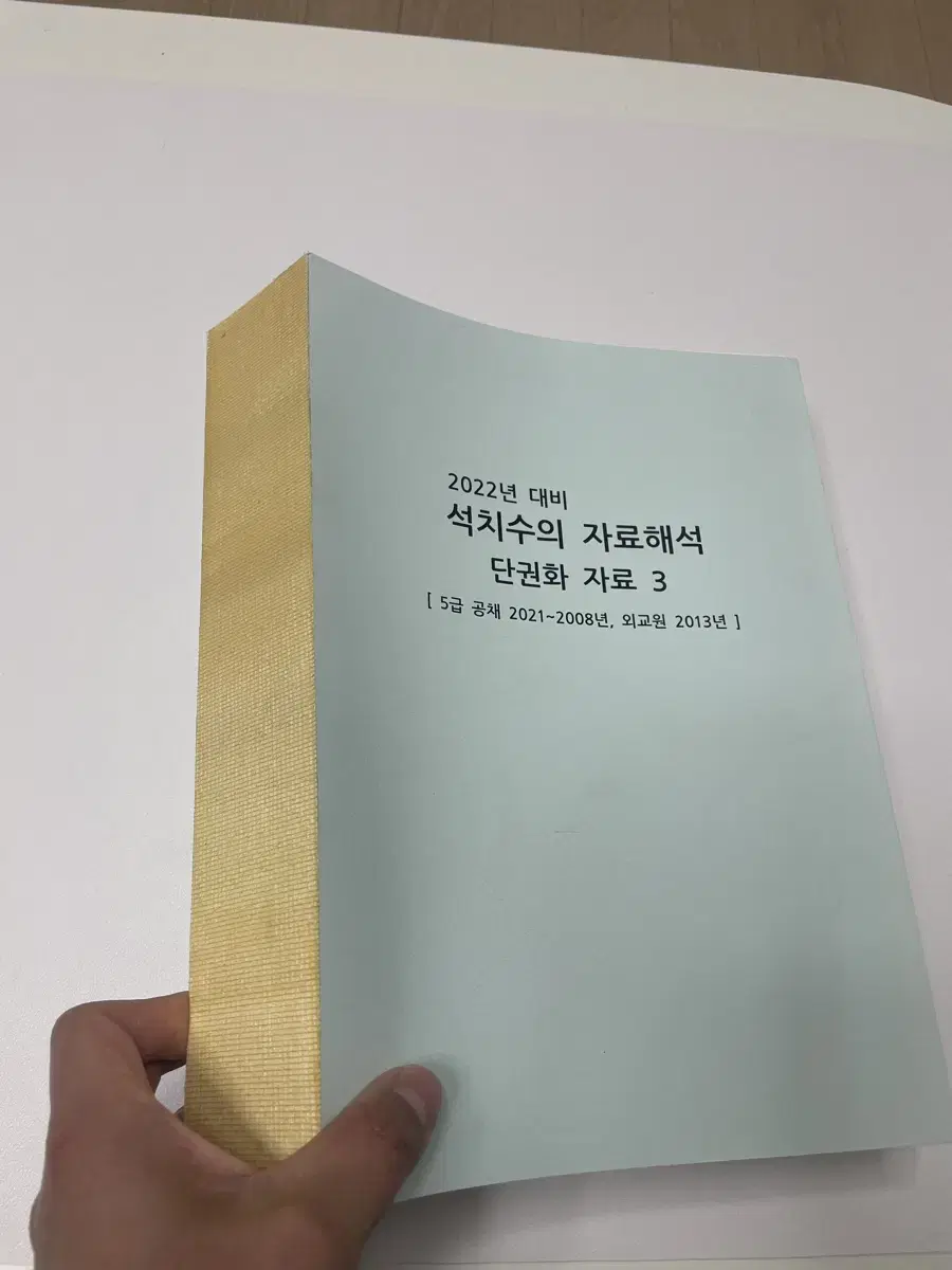 석치수의 자료해석 단권화 자료 (5급공채 2008 ~ 2021, 외교원